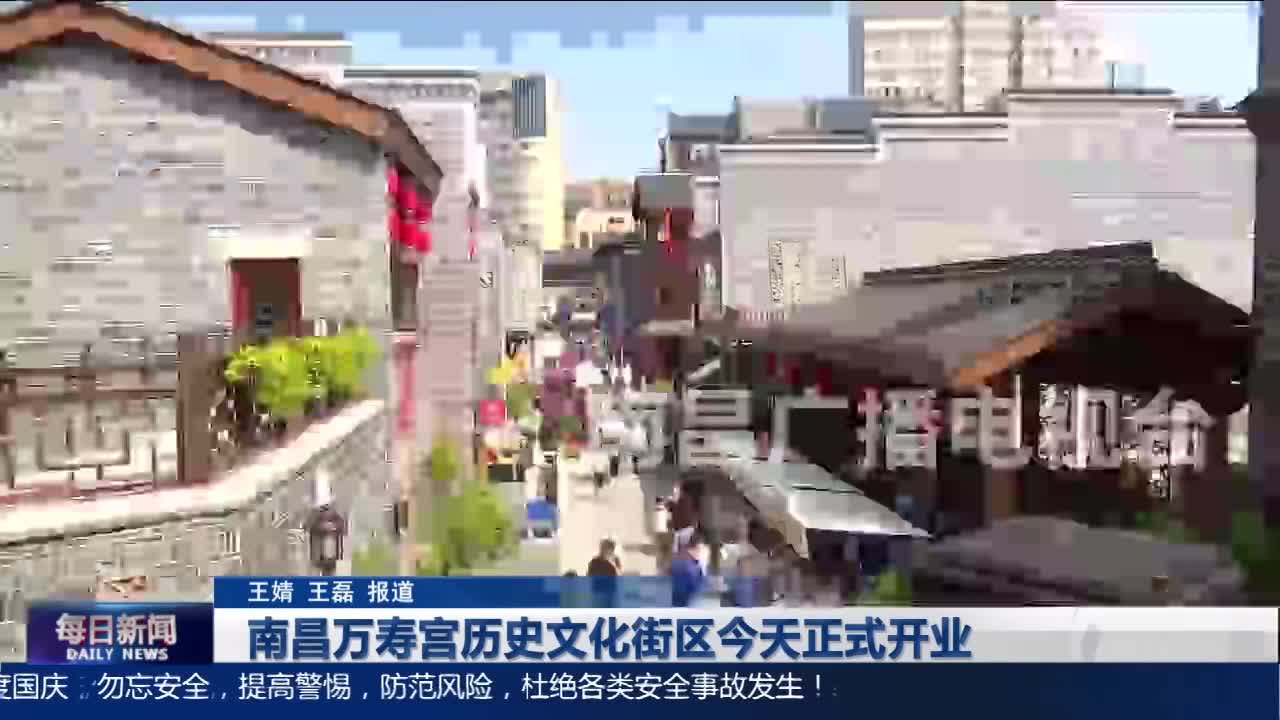 南昌万寿宫历史文化街区今天正式开业