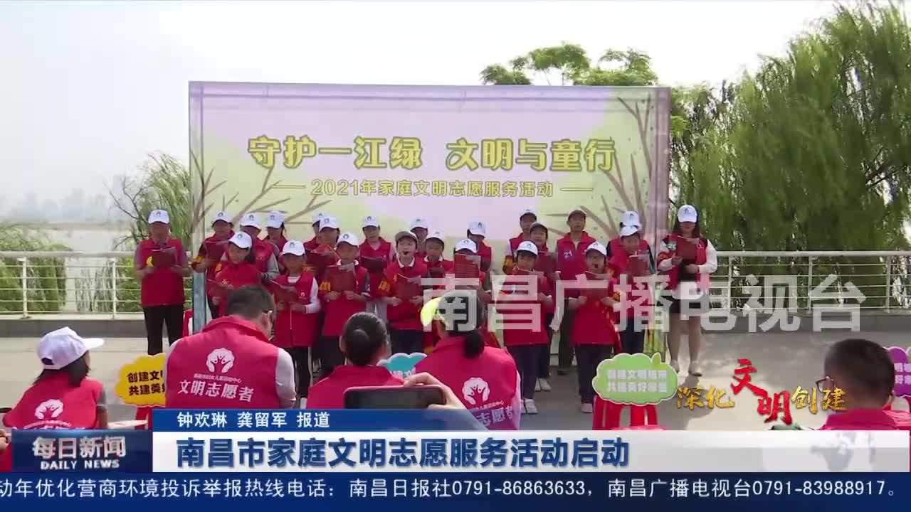 【深化文明创建】南昌市家庭文明志愿服务活动启动
