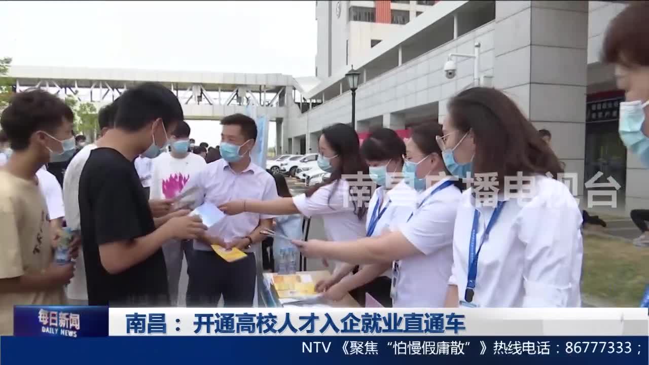 南昌： 开通高校人才入企就业直通车