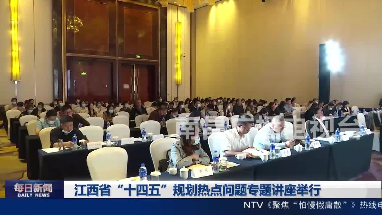 江西省“十四五”规划热点问题专题讲座举行