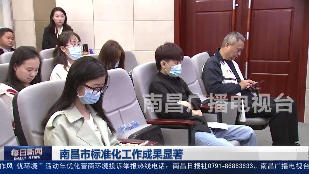 南昌市标准化工作成果显著