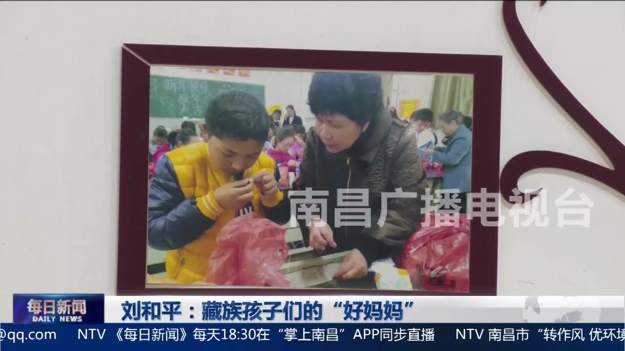 刘和平：藏族孩子们的“好妈妈”