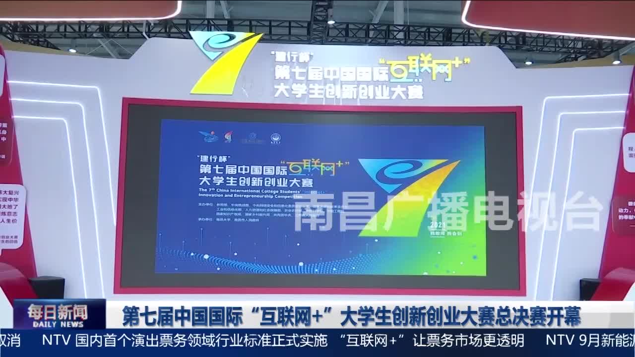 第七届中国国际“互联网+”大学生创新创业大赛总决赛开幕