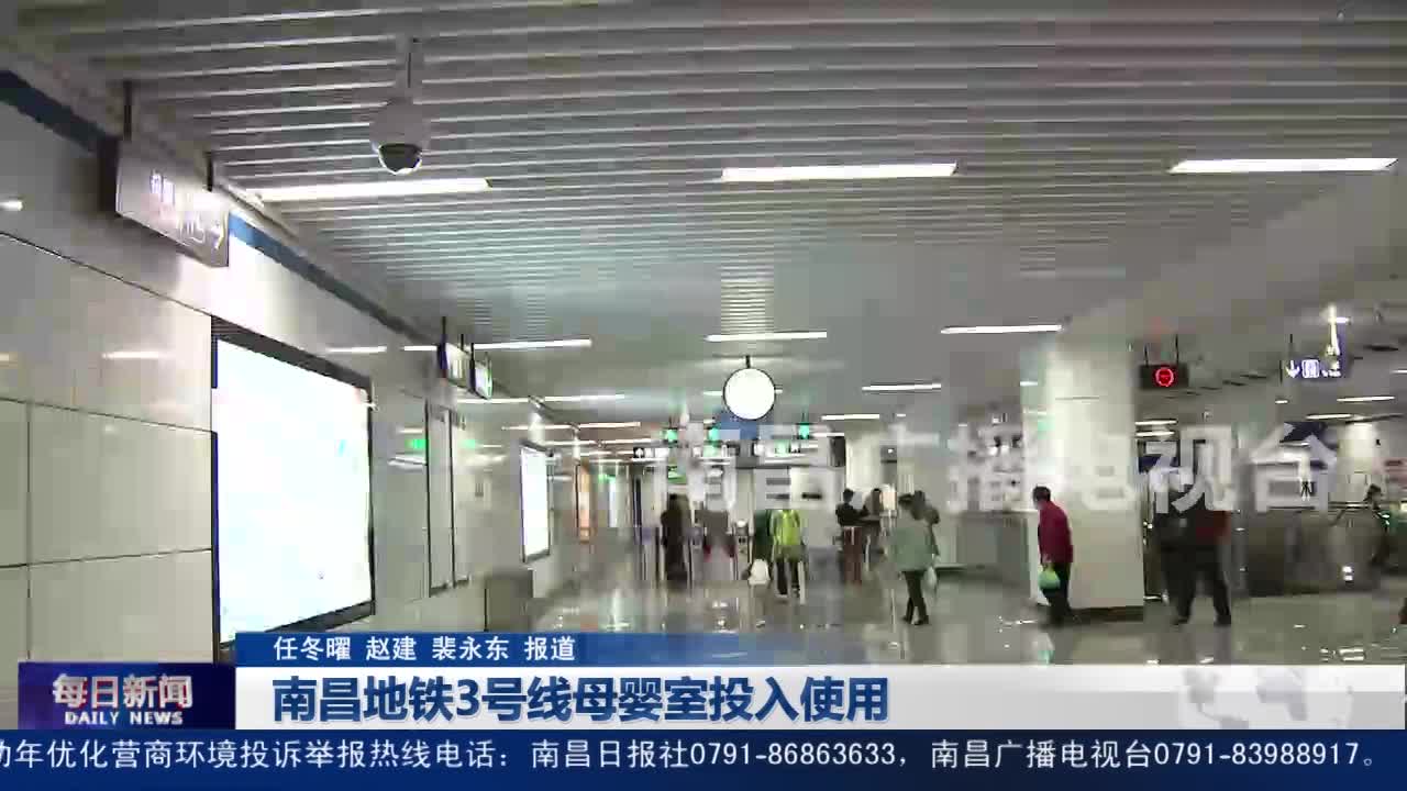 南昌地铁3号线母婴室投入使用