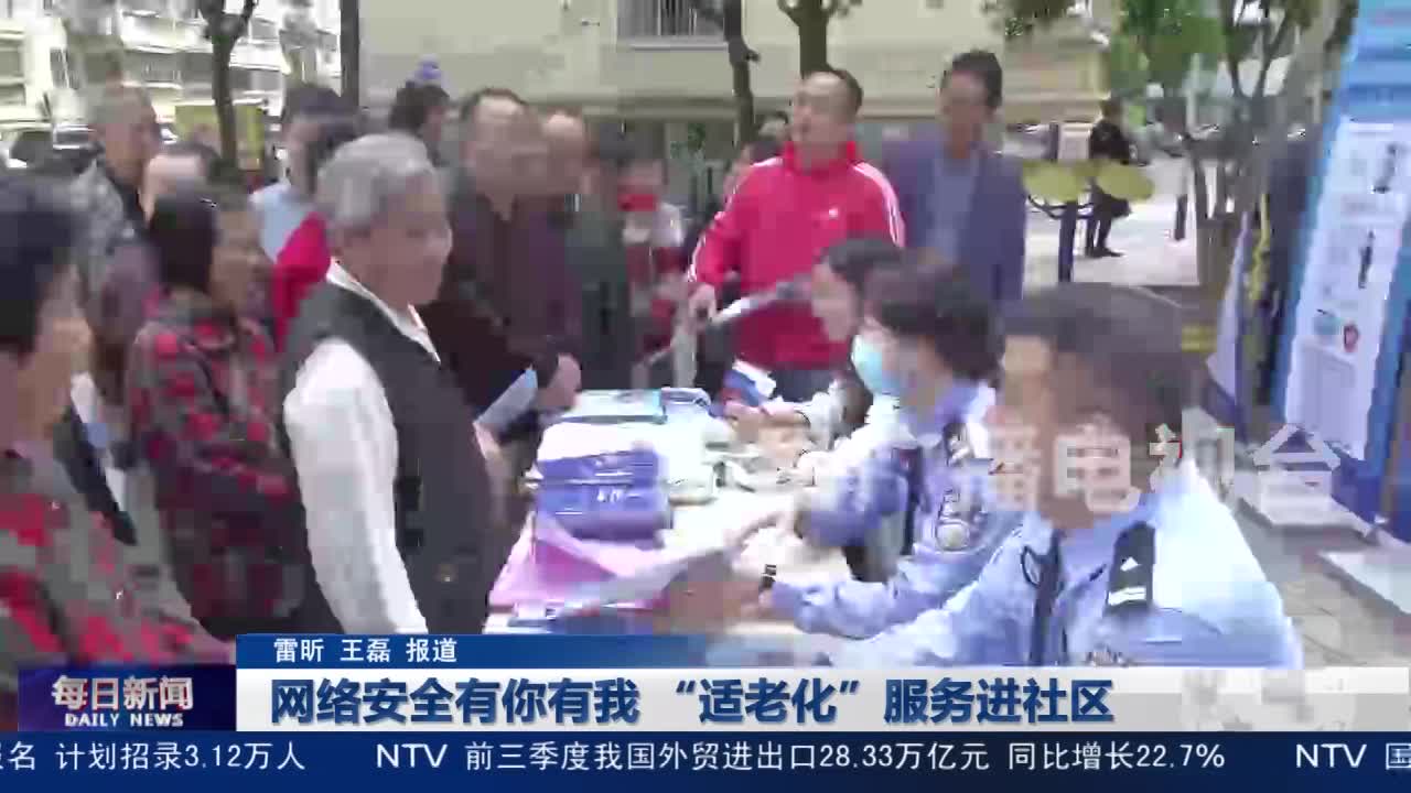 网络安全有你有我 “适老化”服务进社区