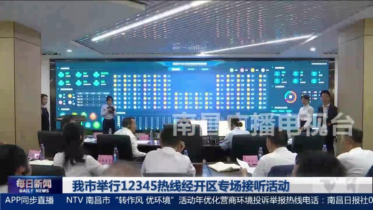 我市举行12345热线经开区专场接听活动