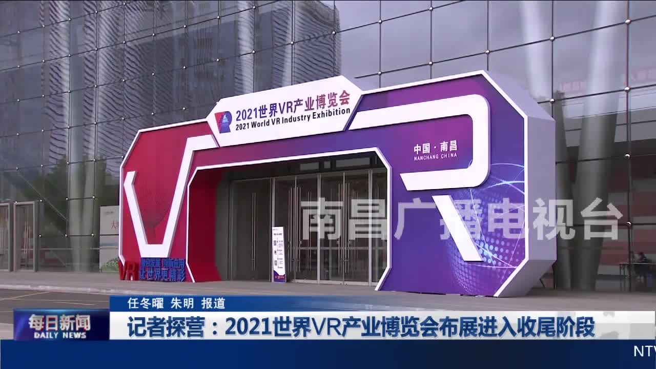 记者探营：2021世界VR产业博览会布展进入收尾阶段