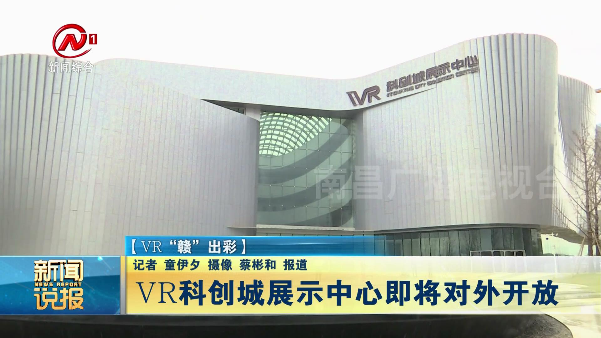 VR科创城展示中心即将对外开放
