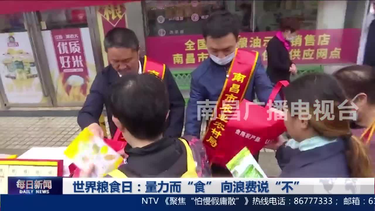 世界粮食日：量力而“食” 向浪费说“不”