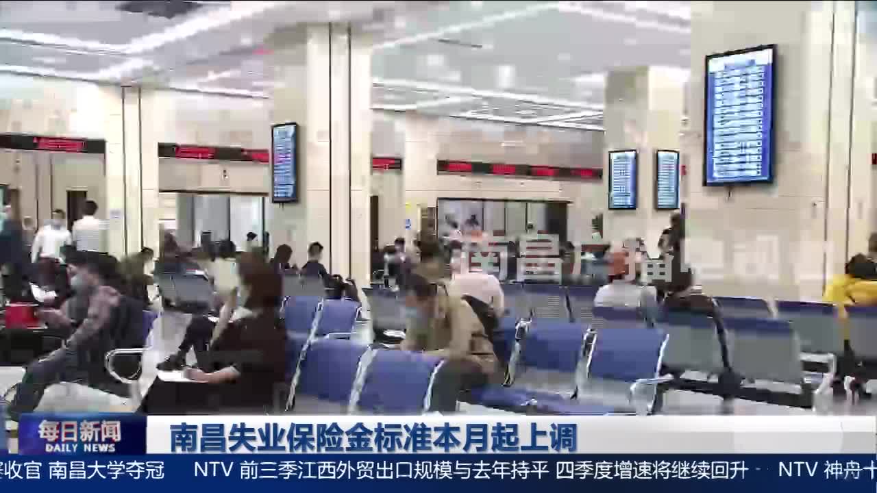 南昌失业保险金标准本月起上调