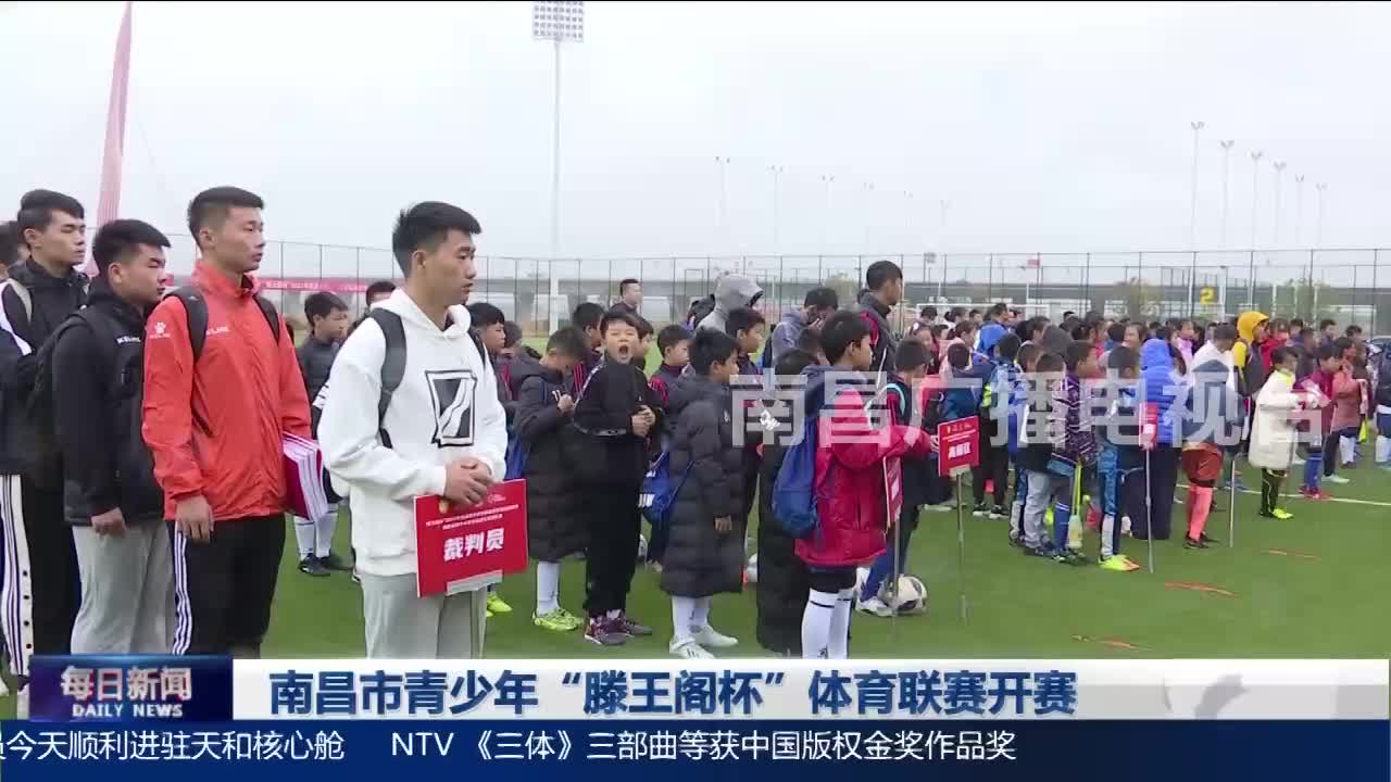 南昌市青少年“滕王阁杯”体育联赛开赛