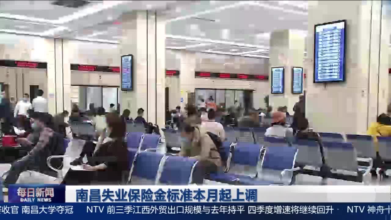 南昌失业保险金标准本月起上调