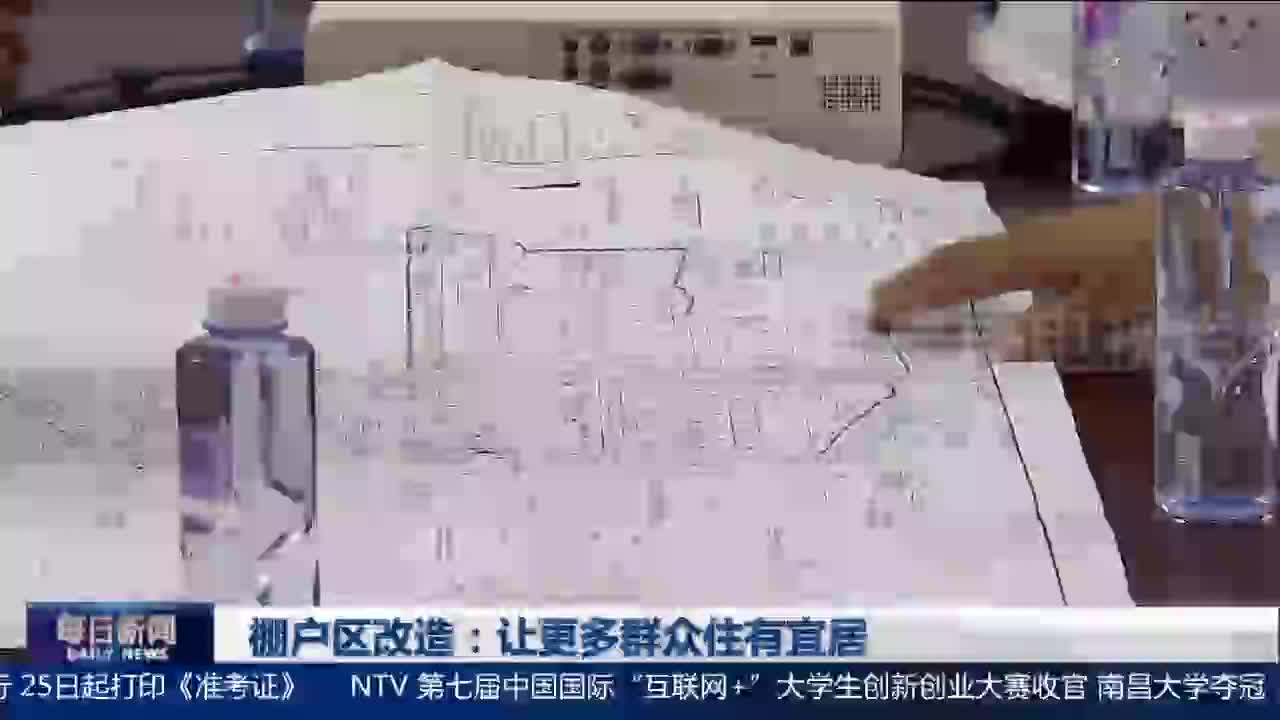 棚户区改造：让更多群众住有宜居