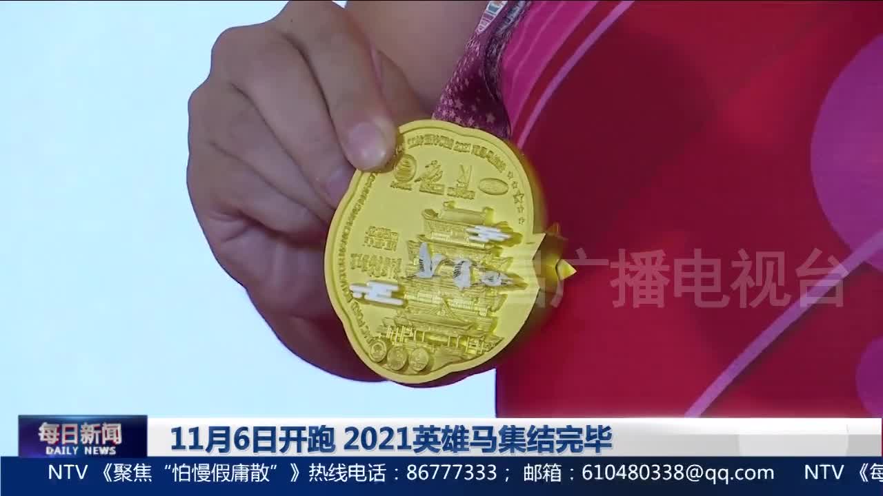 11月6日开跑 2021英雄马集结完毕