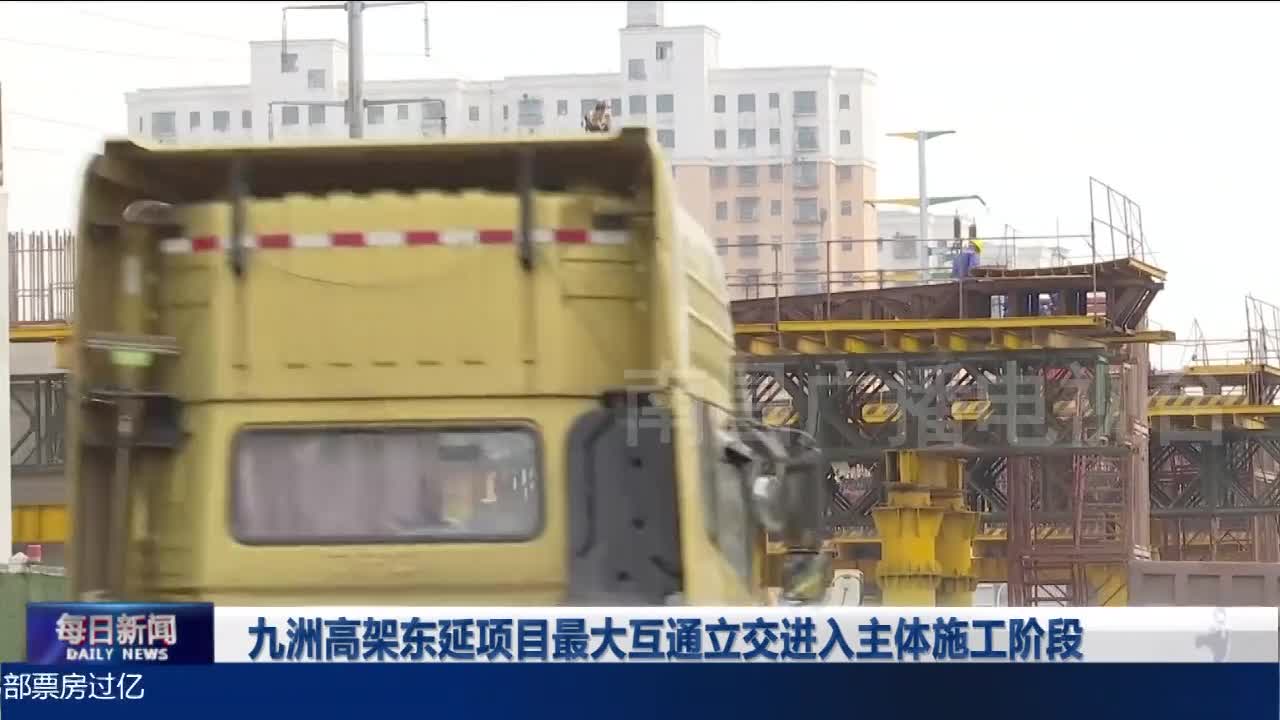九洲高架东延项目最大互通立交进入主体施工阶段