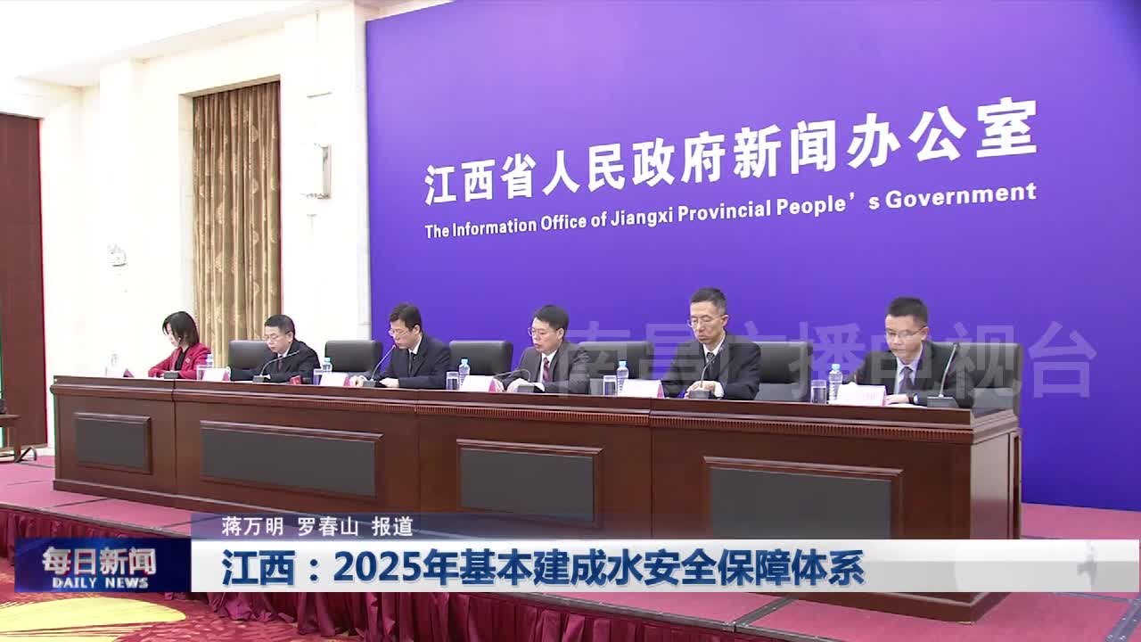 江西：2025年基本建成水安全保障体系