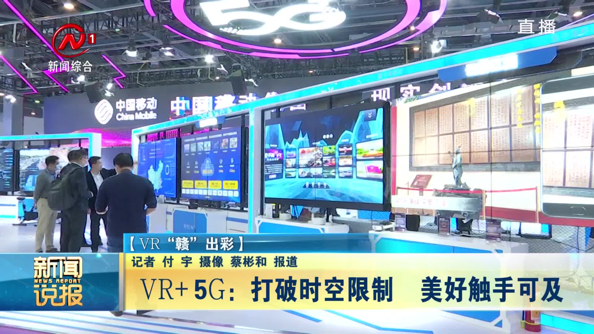 VR+5G：打破时空限制  美好触手可及
