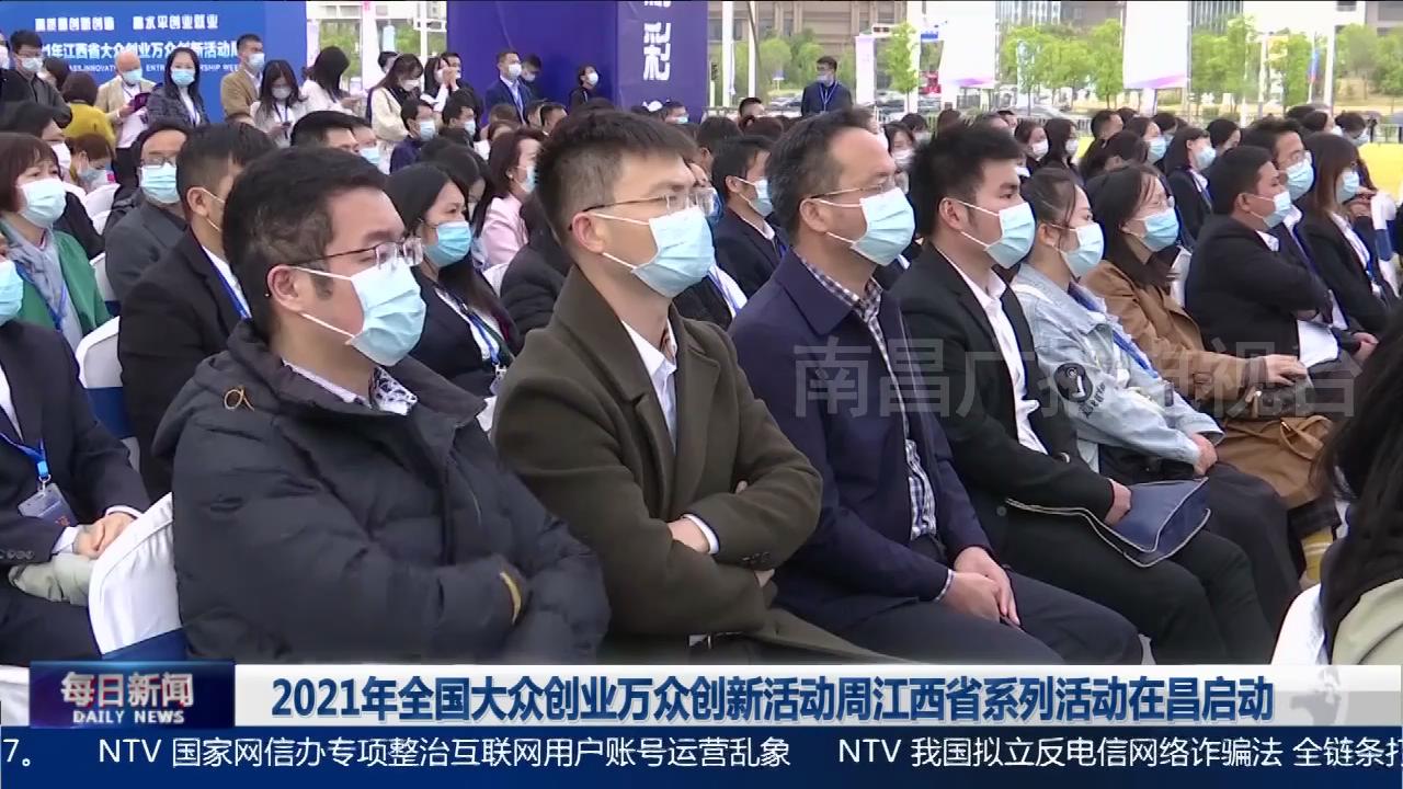 2021年全国大众创业万众创新活动周江西省系列活动在昌启动