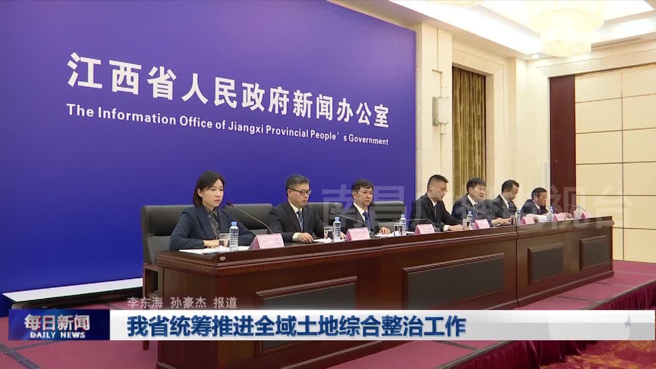 我省统筹推进全域土地综合整治工作