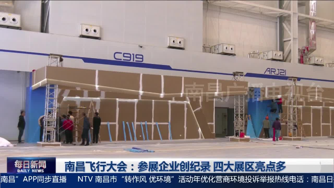 南昌飞行大会：参展企业创纪录 四大展区亮点多