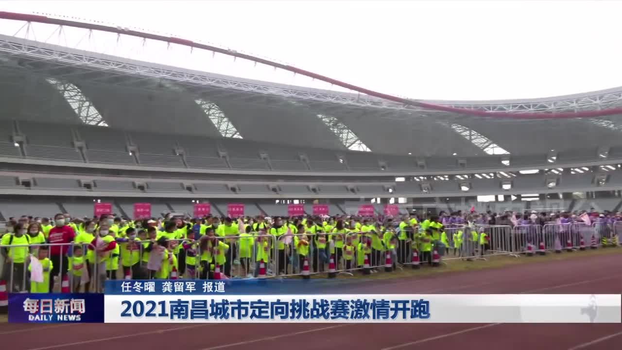 2021南昌城市定向挑战赛激情开跑