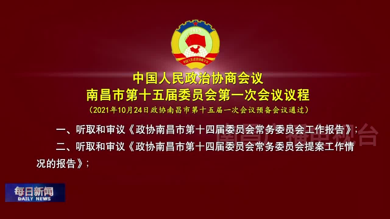 3）中国人民政治协商会议 南昌市第十五届委员会第一次会议议程