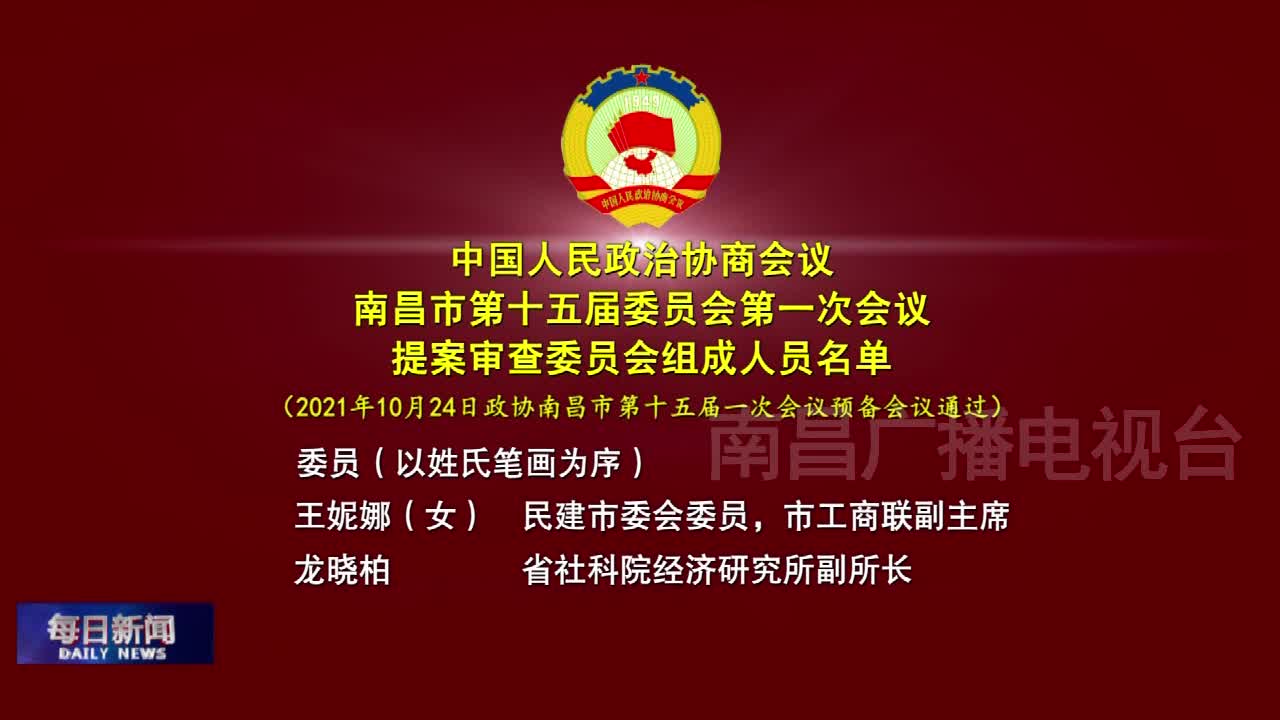 2）中国人民政治协商会议 南昌市第十五届委员会第一次会议提案审查委员会组成人员建议名单