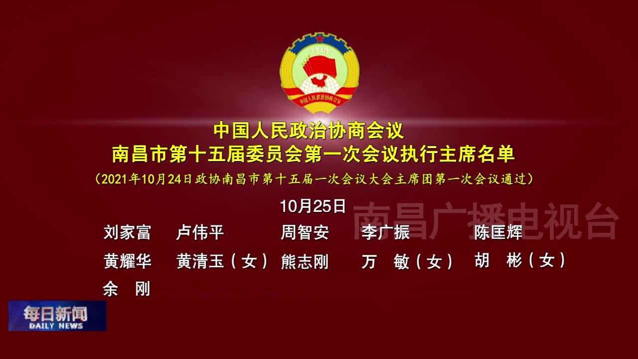 5）中国人民政治协商会议 南昌市第十五届委员会第一次会议执行主席名单
