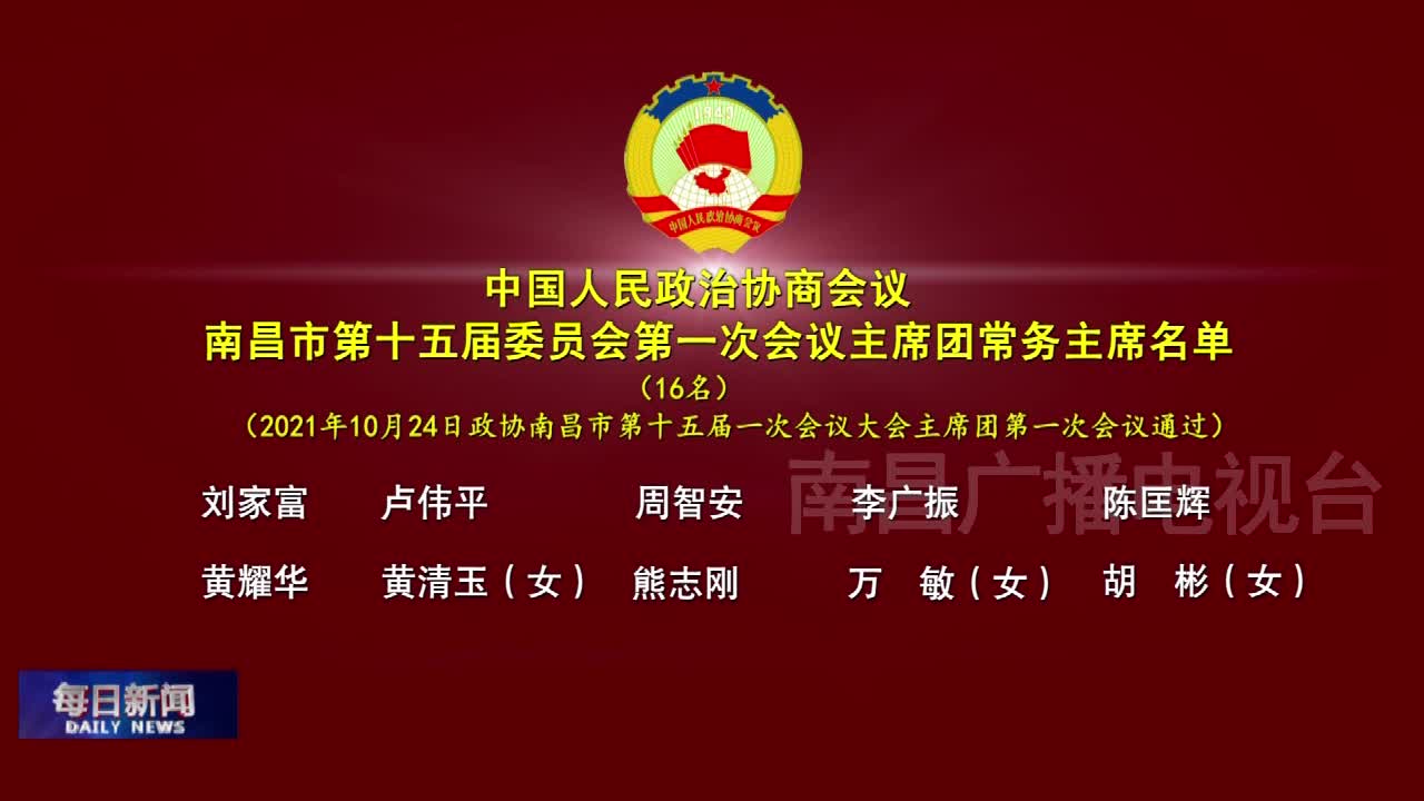 4）中国人民政治协商会议 南昌市第十五届委员会第一次会议主席团常务主席名单