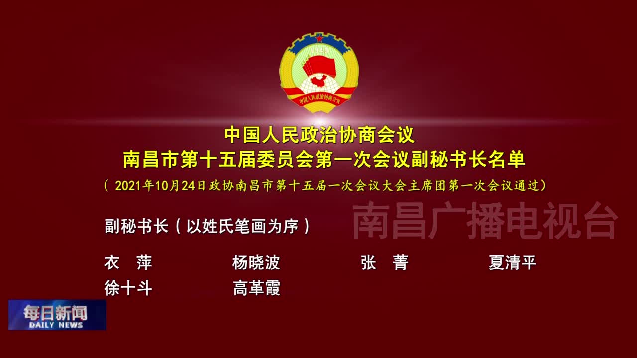 6）中国人民政治协商会议 南昌市第十五届委员会第一次会议副秘书长名单