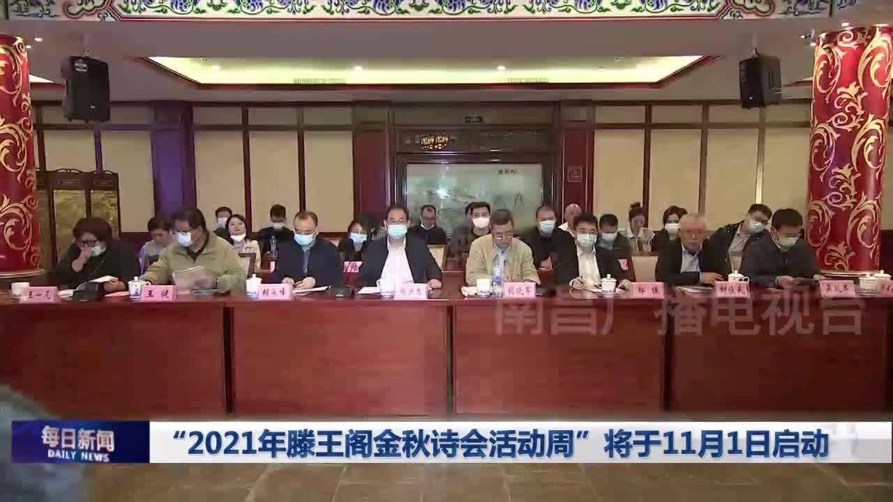 “2021年滕王阁金秋诗会活动周”将于11月1日启动