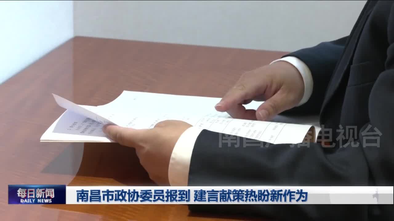 南昌市政协委员报到 建言献策热盼新作为