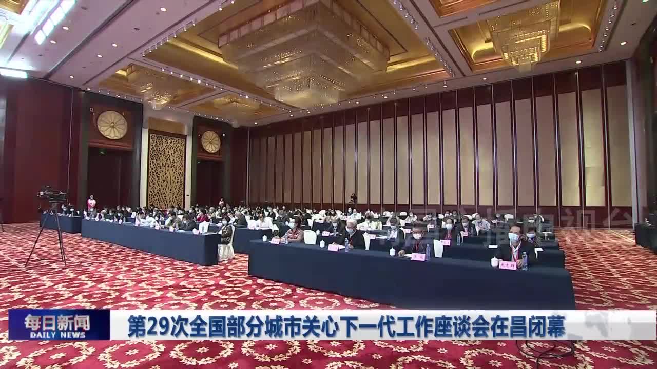 第29次全国部分城市关心下一代工作座谈会在昌闭幕
