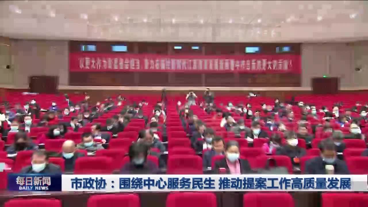 市政协：围绕中心服务民生 推动提案工作高质量发展