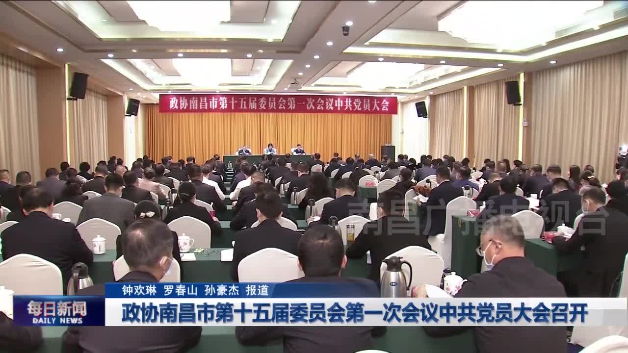 政协南昌市第十五届委员会第一次会议中共党员大会召开