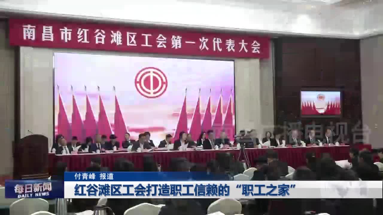 红谷滩区工会打造职工信赖的“职工之家”