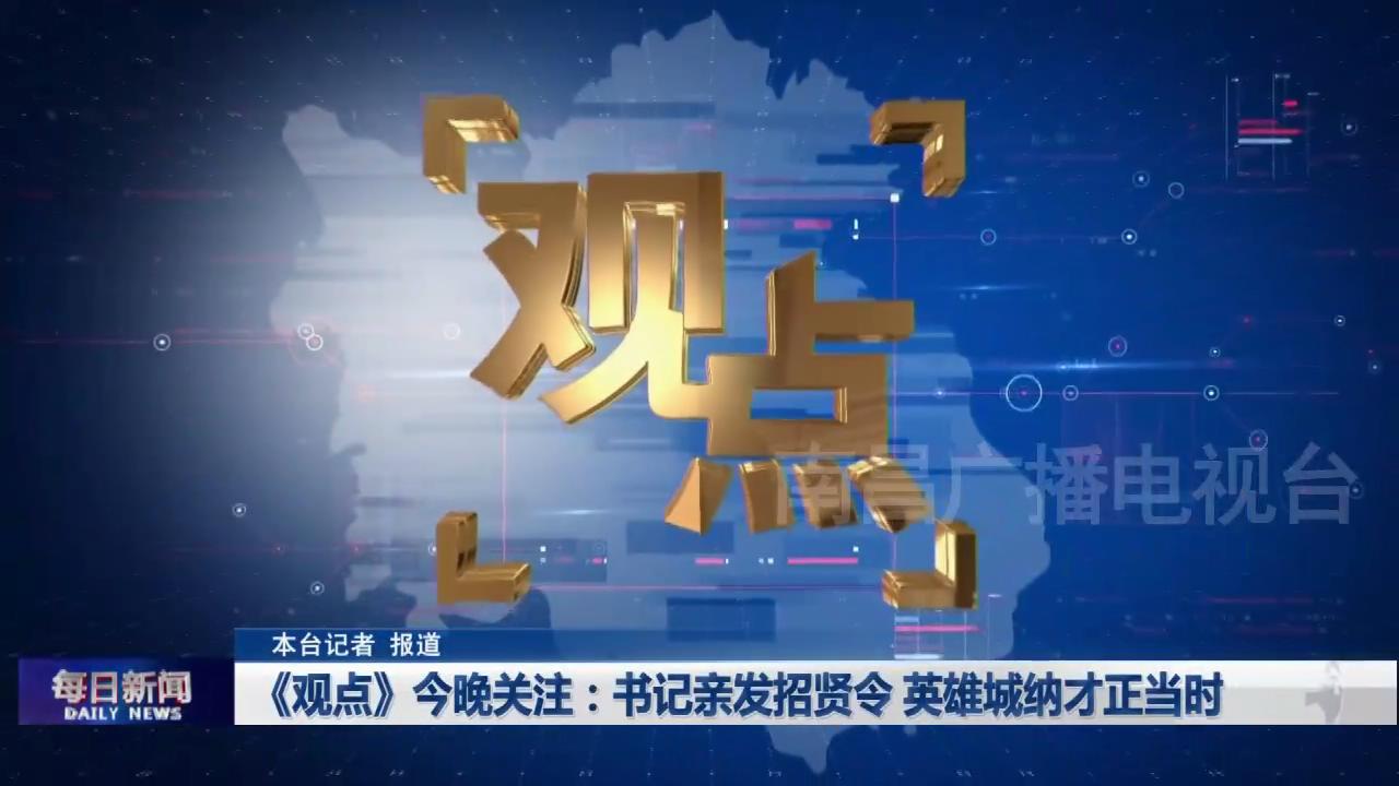 《观点》今晚关注：书记亲发招贤令 英雄城纳才正当时
