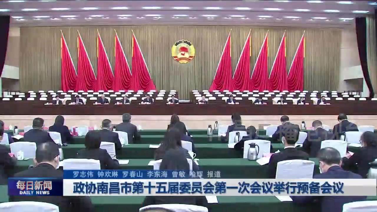 政协南昌市第十五届委员会第一次会议举行预备会议