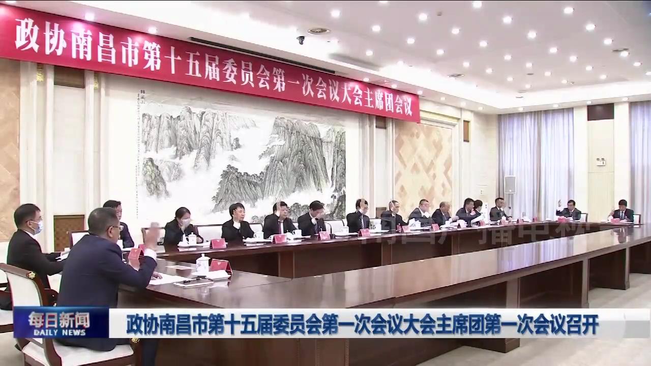 政协南昌市第十五届委员会第一次会议大会主席团第一次会议召开