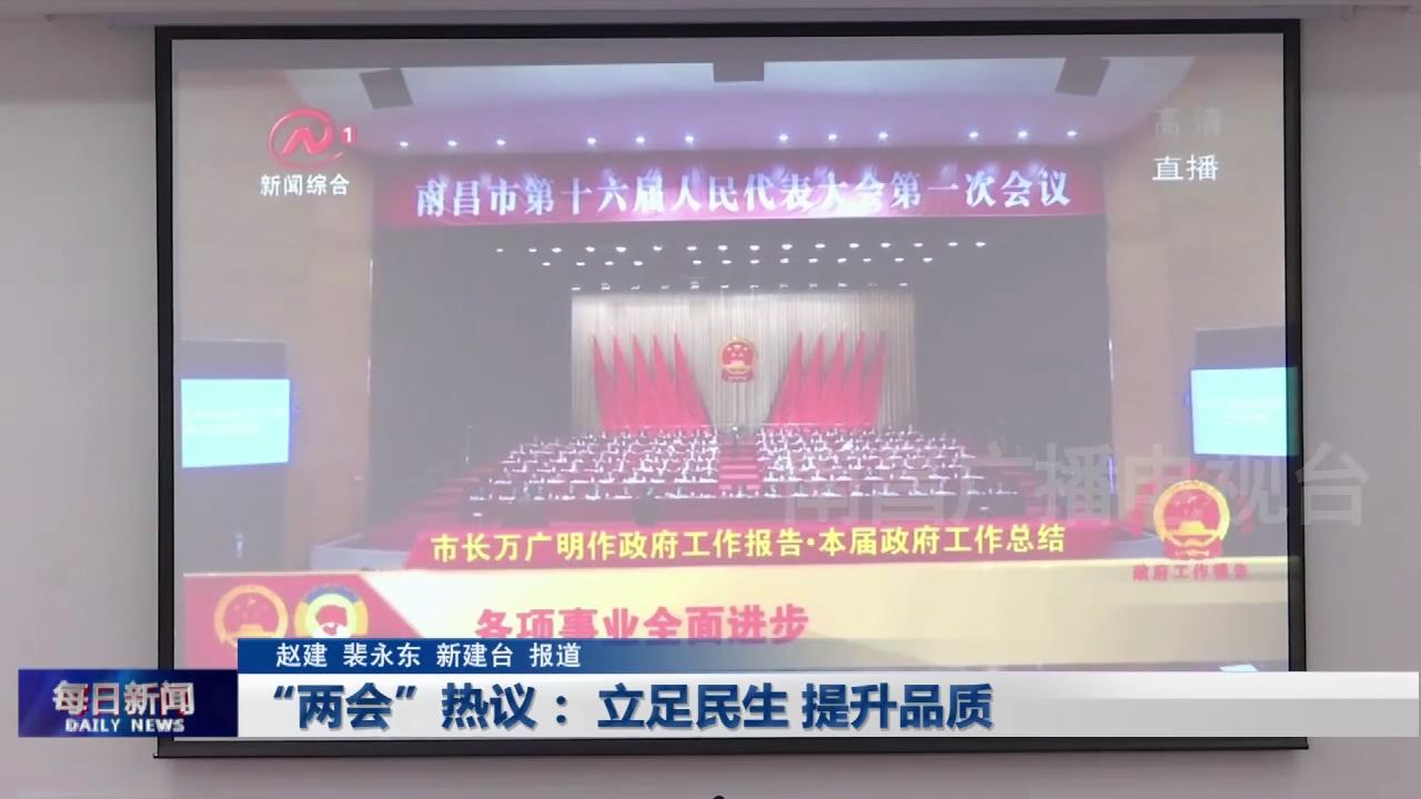 两会热议： 立足民生 提升品质