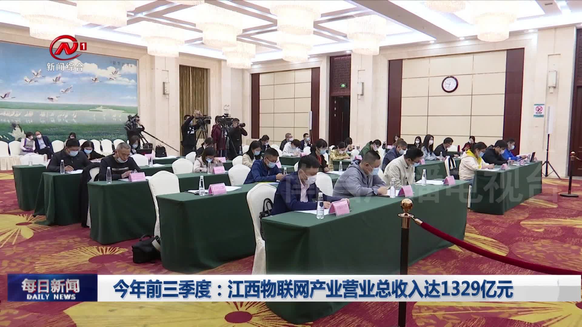 今年前三季度：江西物联网产业营业总收入达1329亿元