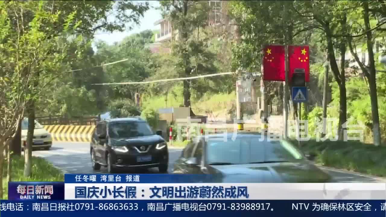 国庆小长假：文明出游蔚然成风