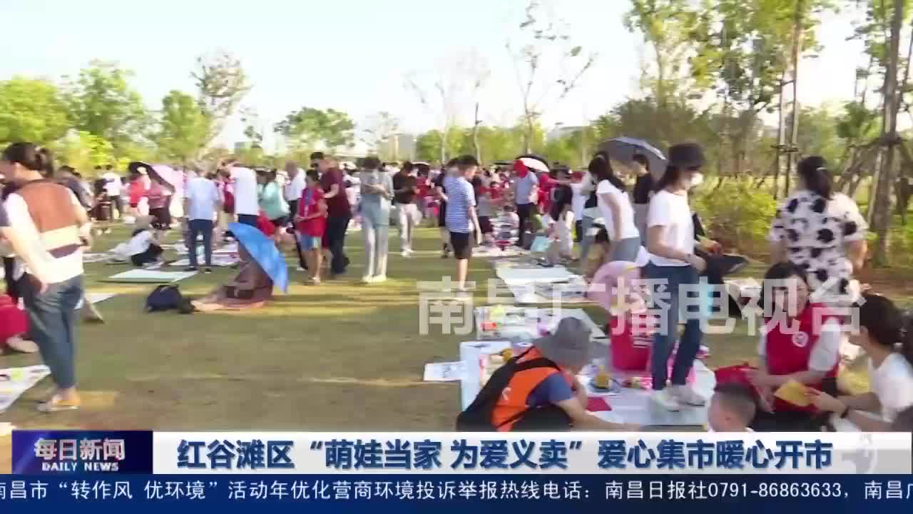 红谷滩区“萌娃当家 为爱义卖”爱心集市暖心开市