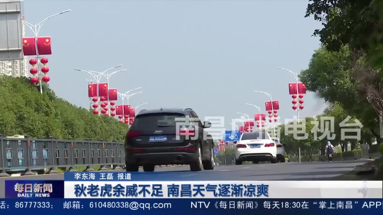 秋老虎余威不足 南昌天气逐渐凉爽