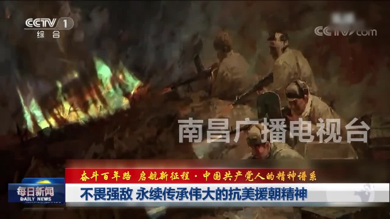 不畏强敌 永续传承伟大的抗美援朝精神