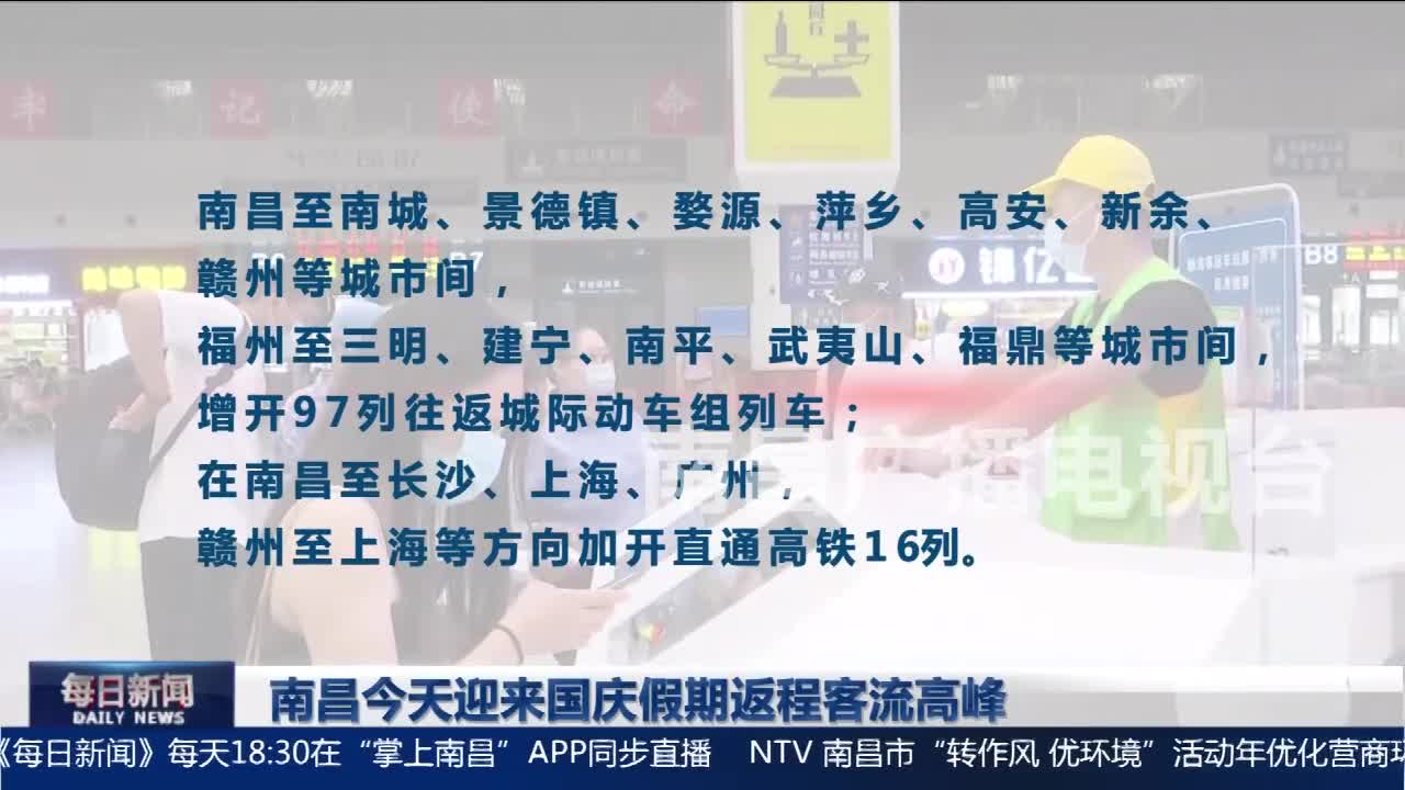 南昌今天迎来国庆假期返程客流高峰