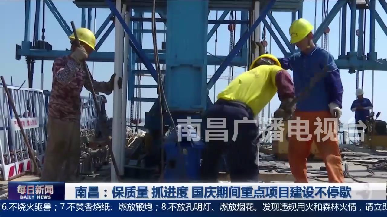 南昌：保质量 抓进度 国庆期间重点项目建设不停歇