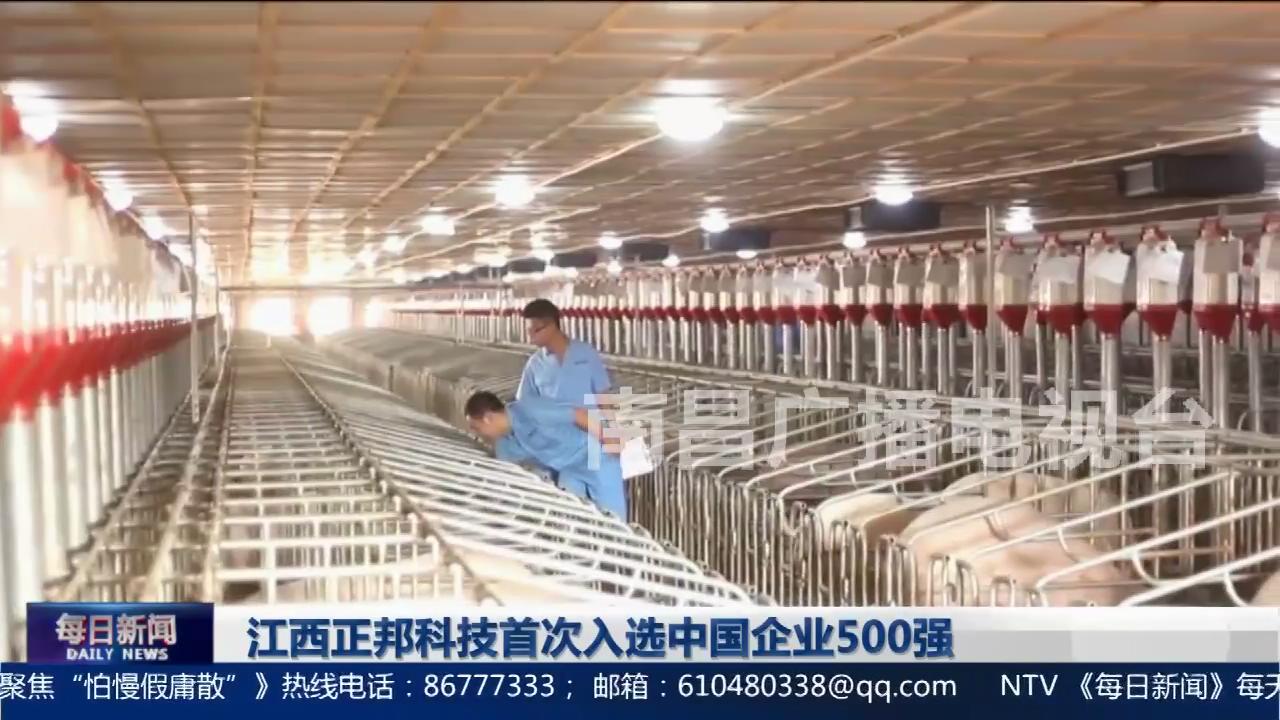 江西正邦科技首次入选中国企业500强