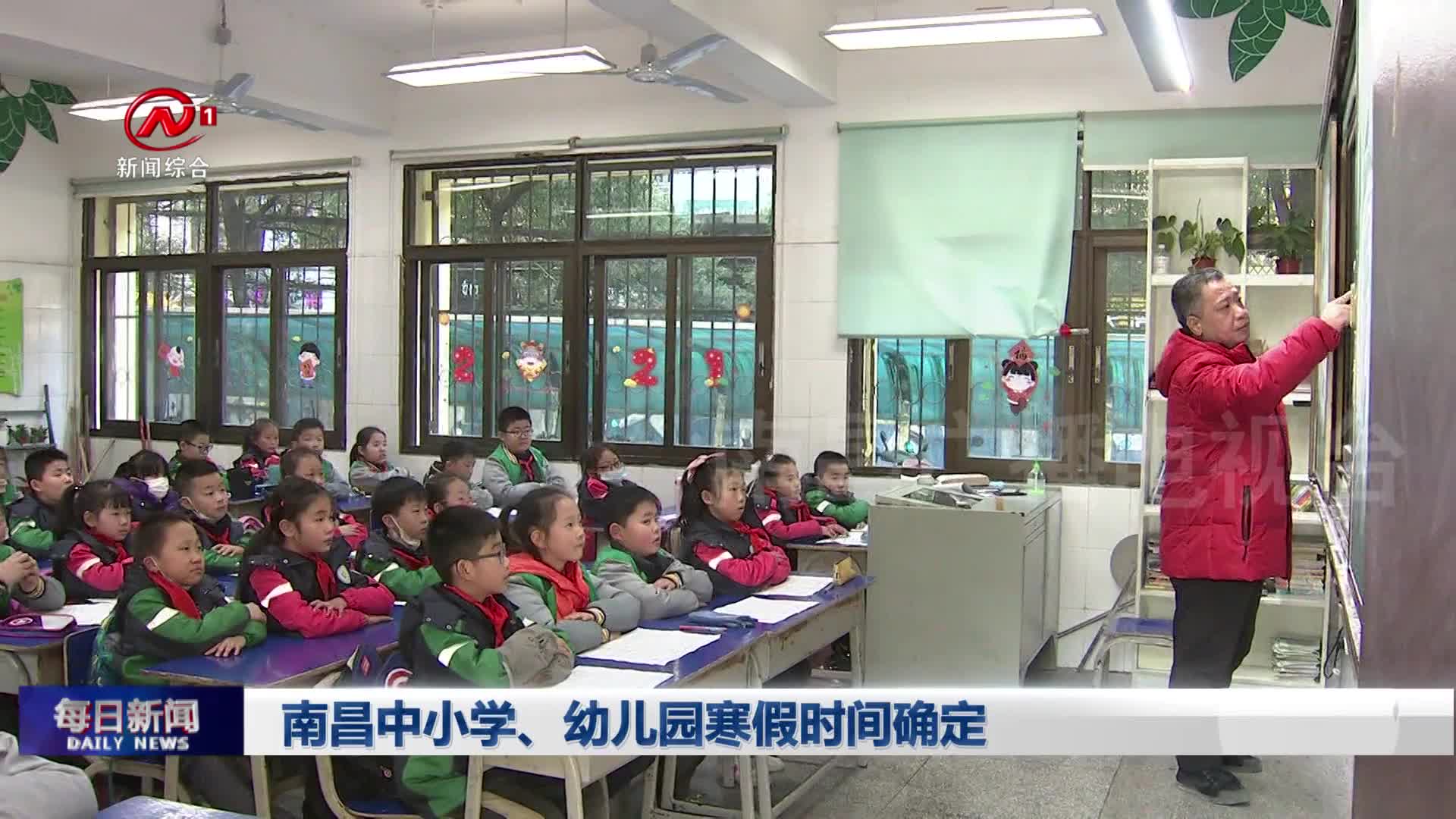 南昌中小学、幼儿园寒假时间确定