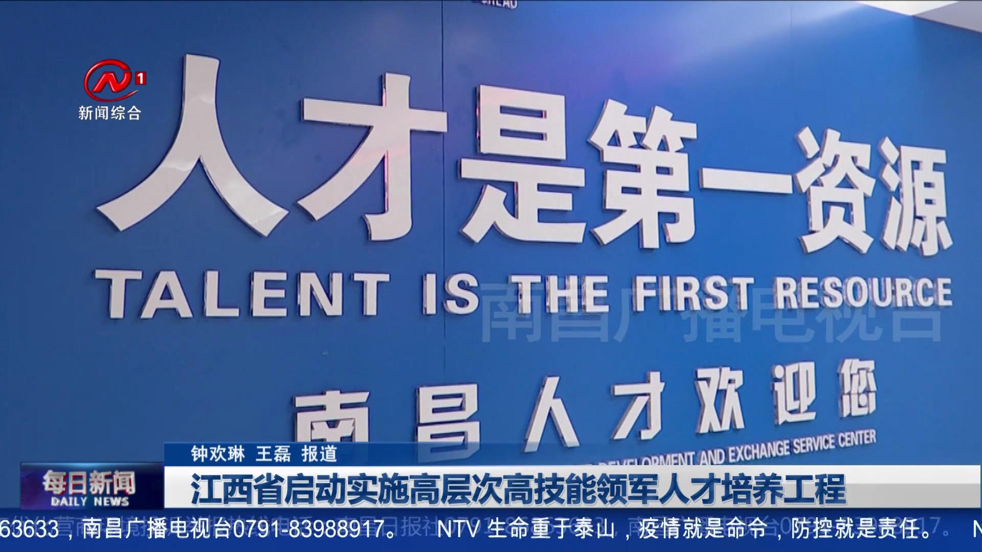 江西省启动实施高层次高技能领军人才培养工程